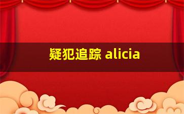 疑犯追踪 alicia